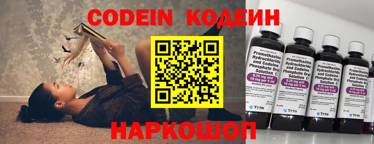 Кодеин Purple Drank Ахтубинск